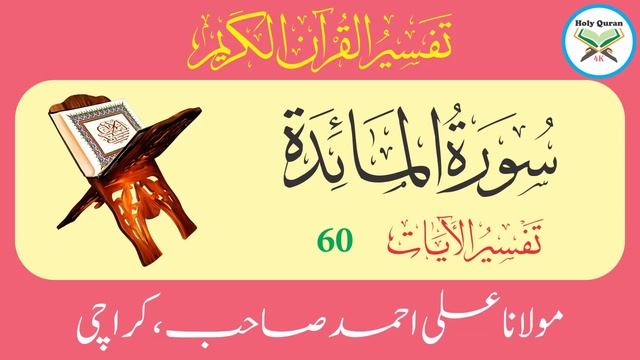 Surah Maidah Verse 60 | Urdu Translation Tafseer By Maulana Ali Ahmed Karachi | Holy Quran 4K смотреть онлайн