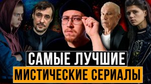 САМЫЕ МИСТИЧЕСКИЕ РУССКИЕ ТРИЛЛЕРЫ | ТОП 6 ЛУЧШИХ РОССИЙСКИХ ЗАГАДОЧНЫХ СЕРИАЛОВ В ЖАНРЕ МИСТИКА