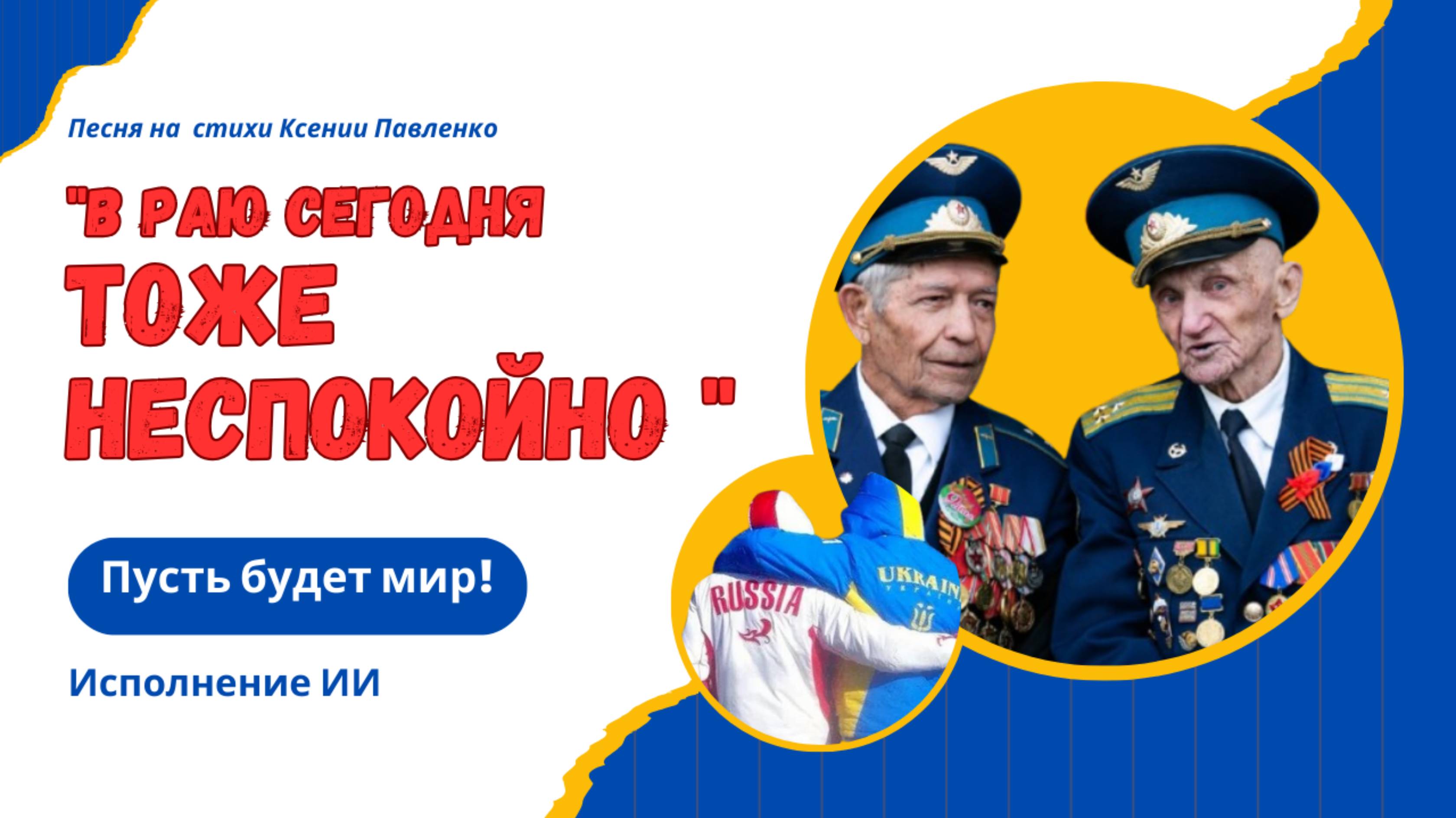 "В РАЮ СЕГОДНЯ ТОЖЕ НЕСПОКОЙНО. " песня на стихи Ксении Павленко смотреть онлайн