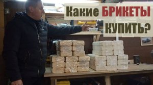 Топливные Брикеты для печки из Леруа. Какие купить