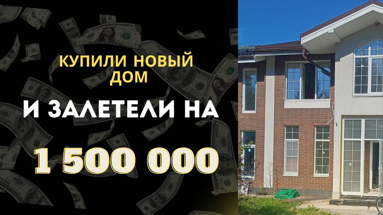КУПИЛИ ДОМ И ЗАЛЕТЕЛИ НА 1 500 000 р.
