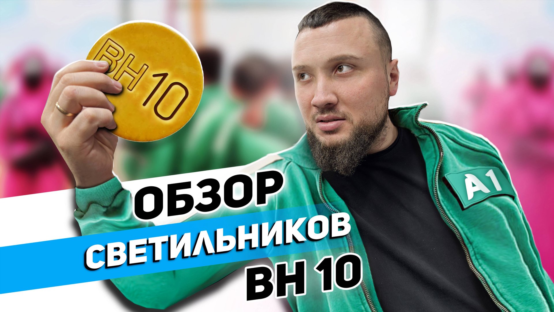 ОБЗОР И УСТАНОВКА СВЕТИЛЬНИКА BH-10 и BH-53 смотреть онлайн