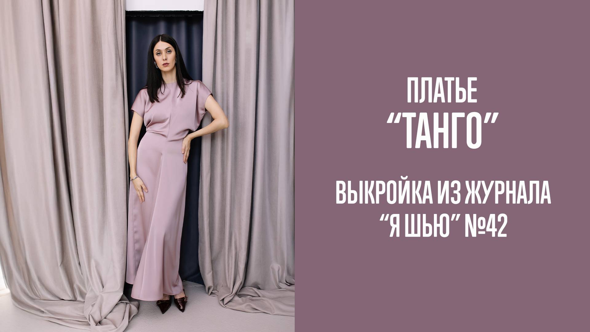 Платье "ТАНГО". Журнал "Я шью" №42 смотреть онлайн