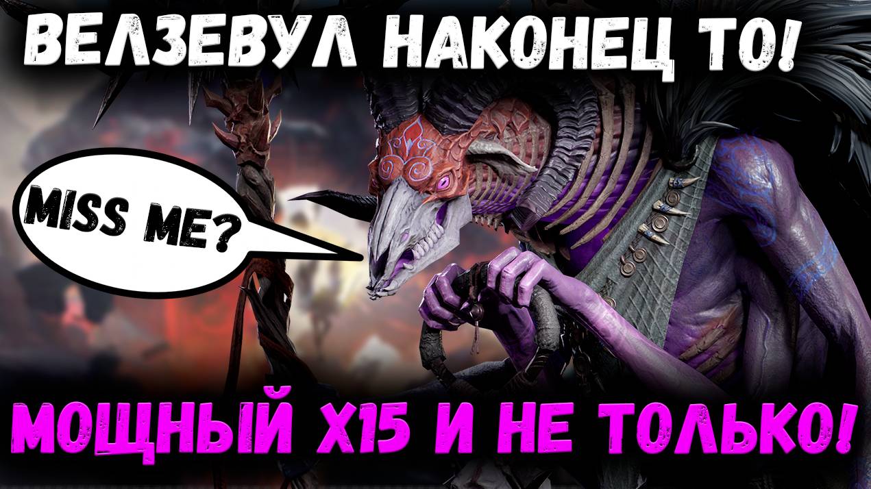 Дождались! Х15 на Велзевула и Зилиту! Однозначно да! Почему? | Watcher of Realms смотреть онлайн