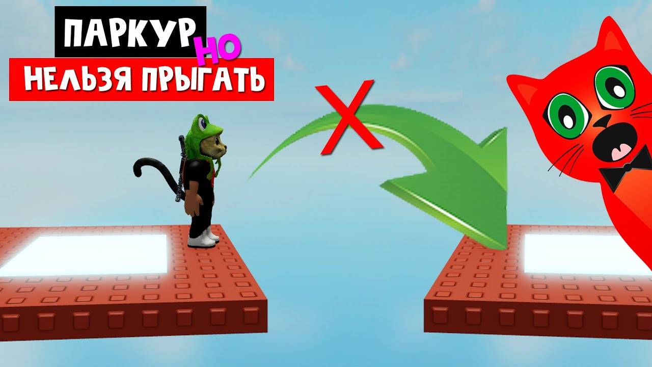 ИГРАЮ В РОБЛОКС КАРТА НО НЕЛЬЗЯ ПРЫГАТЬ смотреть онлайн