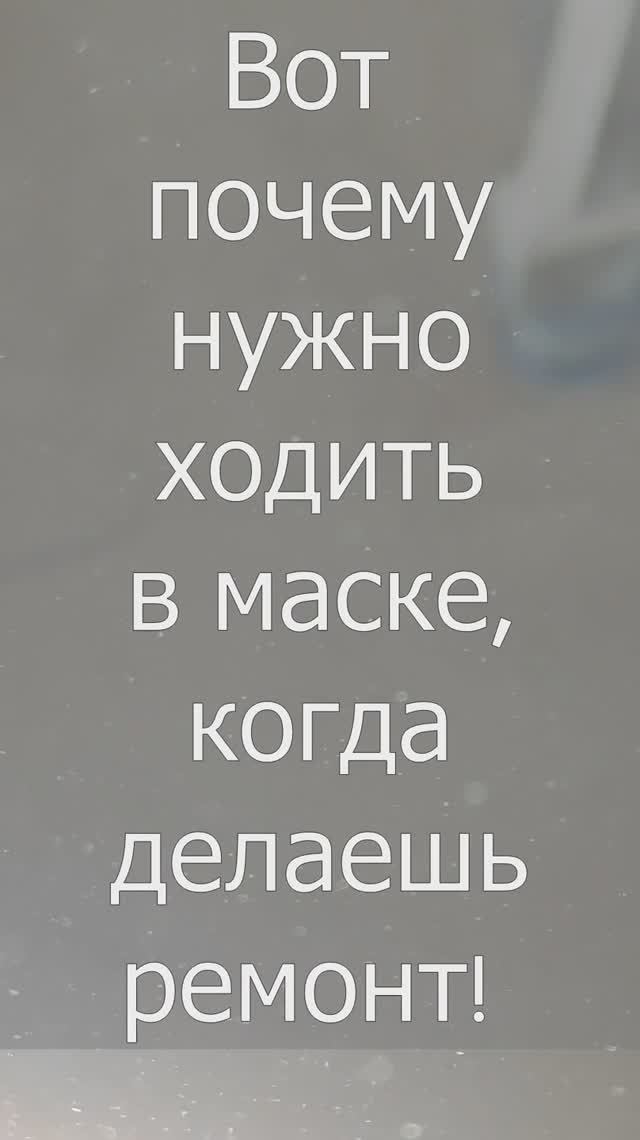 Почему нужно носить маску ,когда делаешь ремонт! Это может попасть в легкие! Смотрите! смотреть онлайн