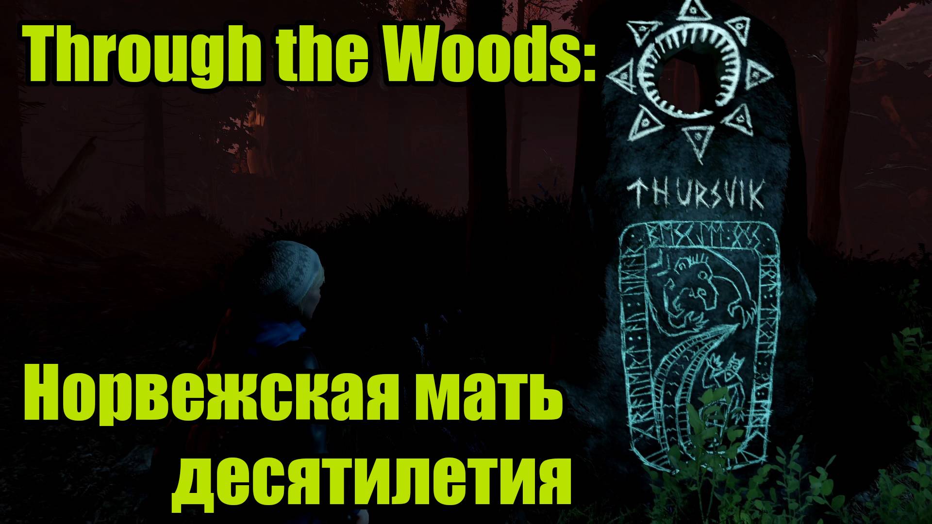 Through the Woods #1 смотреть онлайн