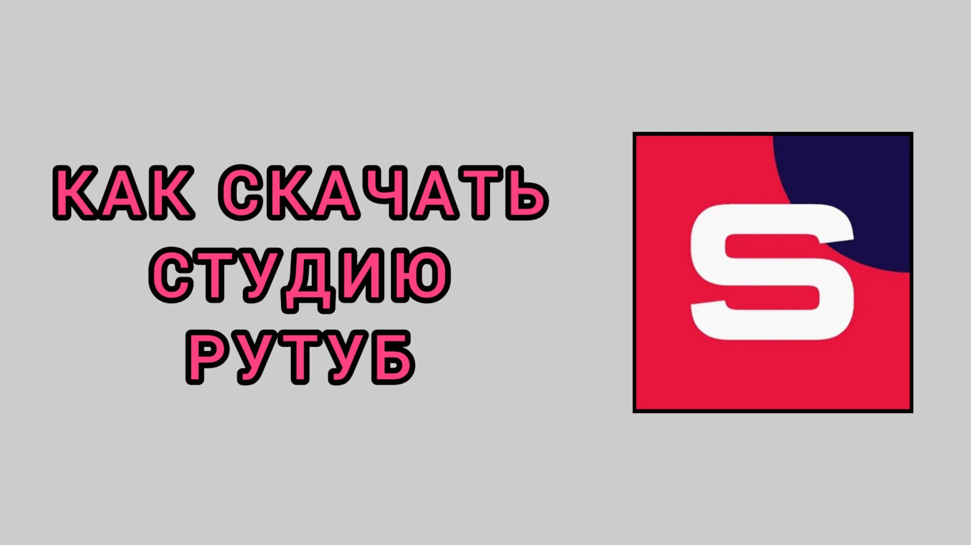 Как скачать студию Рутуб на телефон