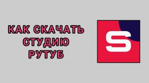 Как скачать студию Рутуб на телефон