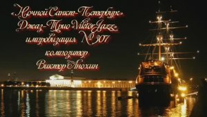 «Ночной Санкт Петербург» №307 ИМПРОВИЗАЦИЯ композитор Виктор Анохин #clubviktorjazz #spacefusionjazz