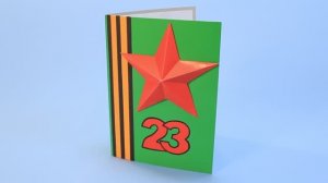 Открытка на 23 февраля своими руками! Открытка со звездой! Поделки своими руками!
