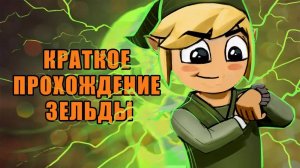 Почти «Разбор полётов». The Legend of Zelda： Breath of the Wild. Часть 2