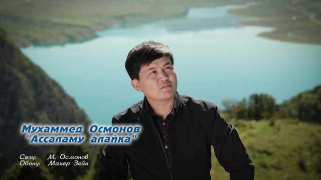 Мухаммед Осмонов: "Ассаламу алайка" смотреть онлайн