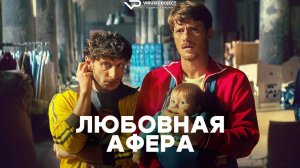 Любовная афера / 2025, мелодрама, комедия, кино, фильм