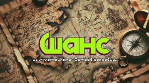 Шанс (из м/ф «Остров сокровищ»)