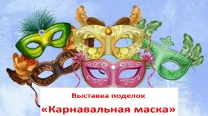 Выставка поделок  «Карнавальная маска»
