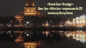 «Ночной Санкт Петербург» №329 ИМПРОВИЗАЦИЯ композитор Виктор Анохин #clubviktorjazz #spacefusionjazz