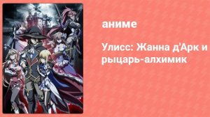 Улисс: Жанна д'Арк и рыцарь-алхимик 7 серия (аниме-сериал, 2018)