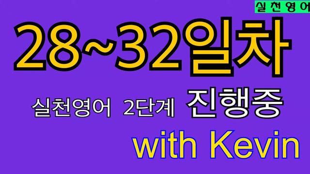 실천영어 28~32일차 (훈련 2단계) 음성 인증 смотреть онлайн