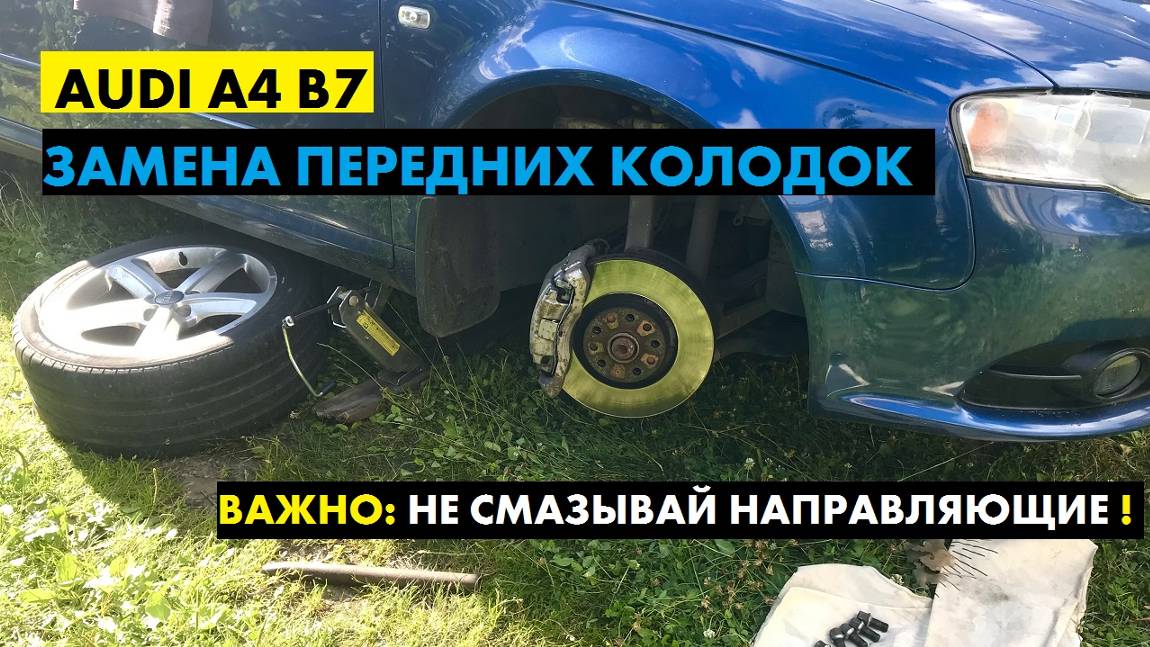 Как заменить поменять передние тормозные колодки Ауди А4 Б7  Audi A4 B7