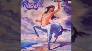 Кураж. Ветер в гривах. весь альбом.  1990
