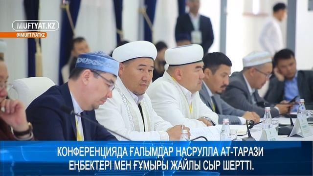 ТАРАЗДА ХАЛЫҚАРАЛЫҚ ҒЫЛЫМИ-ТАНЫМДЫҚ КОНФЕРЕНЦИЯ ӨТТІ смотреть онлайн