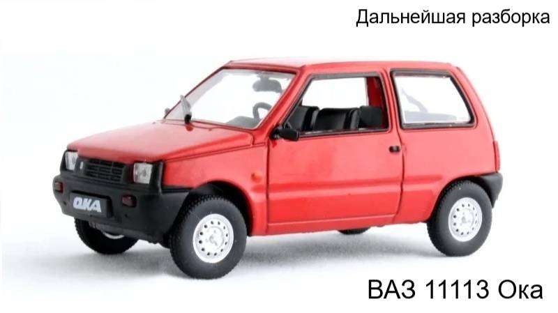 Дальнейшая разборка ВАЗ 11113 Ока смотреть онлайн