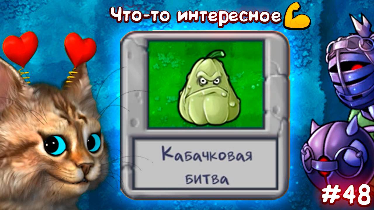 Растения против Зомби - кабачковая битва Plants vs Zombies Fusion #48 ПвЗ PvZ Весёлый Кот смотреть онлайн
