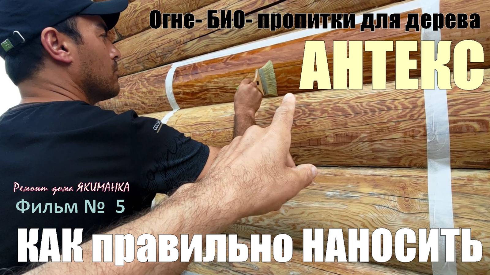 Как НАНОСИТЬ пропитку огне- био- на сруб. Как рассчитать расход, методы и контроль нанесения Антекс. смотреть онлайн