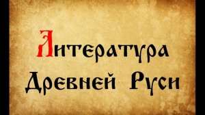 Литература Древней Руси