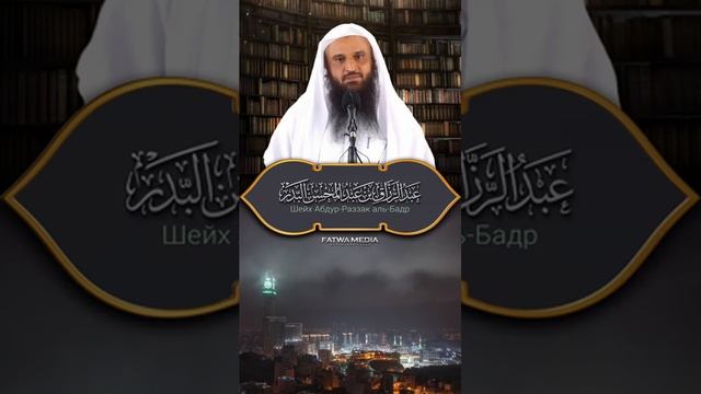 История одного мужчины от шейха Абдур-Раззака аль-Бадра смотреть онлайн