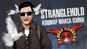 Stranglehold [Разбор полётов]