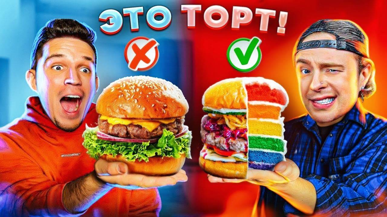 ТЫ не отличишь ОРИГИНАЛ или ФЕЙК! ТОРТ КОПИЯ челлендж + Егор Крид смотреть онлайн