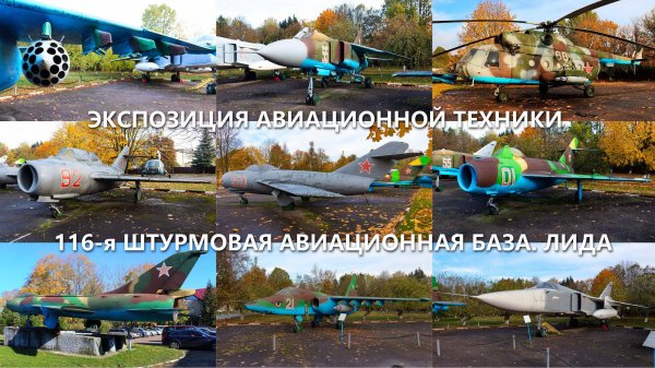 Экспозиция Авиационной Техники в 116-й ШАБ. г. Лида.
