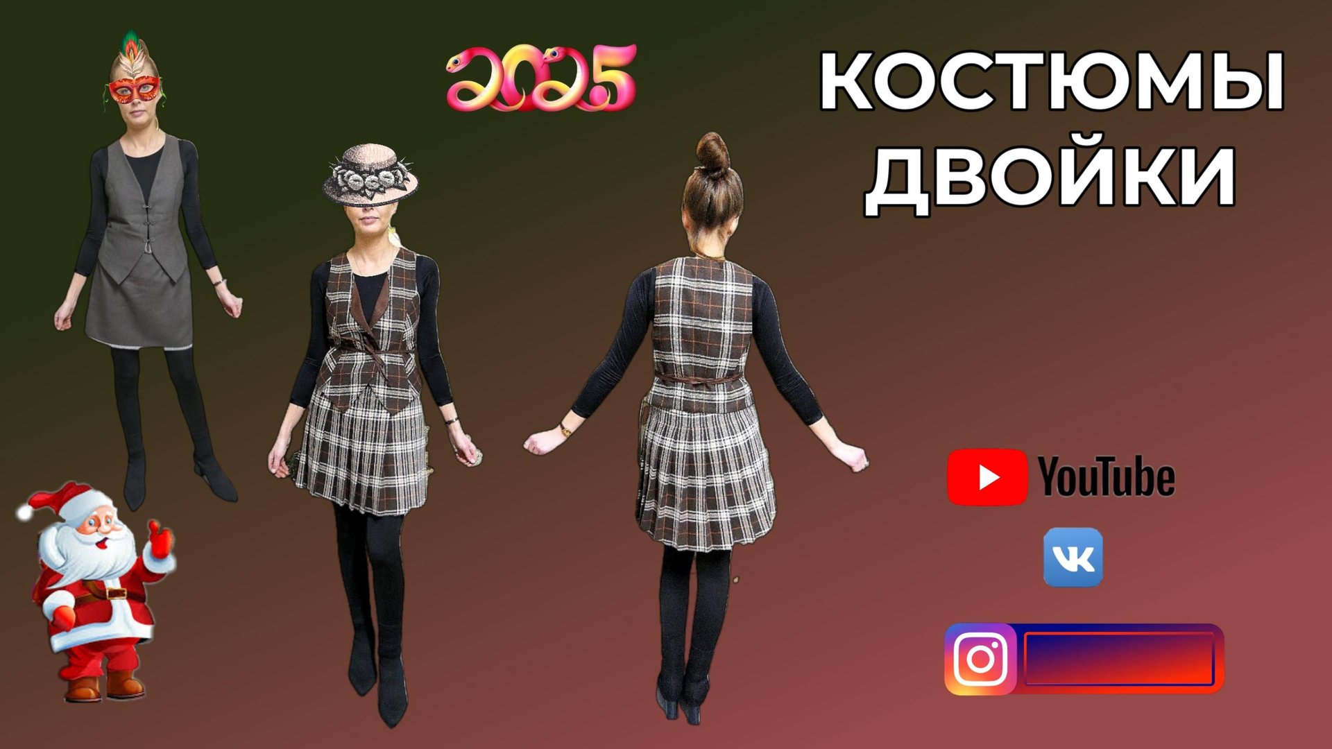 КОСТЮМЫ ДВОЙКИ 👗 Юбки и жилеты