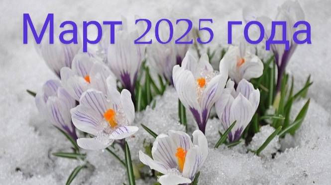 Март 2025 год. Общий астрологический прогноз смотреть онлайн