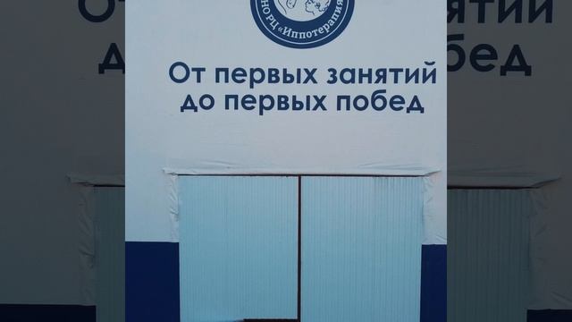 Виды АНО "РЦ "Иппотерапия" №2 смотреть онлайн