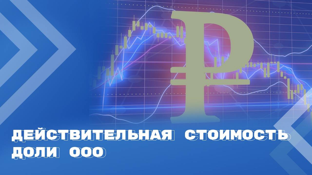 Момент, на который определяется действительная стоимость доли ООО смотреть онлайн