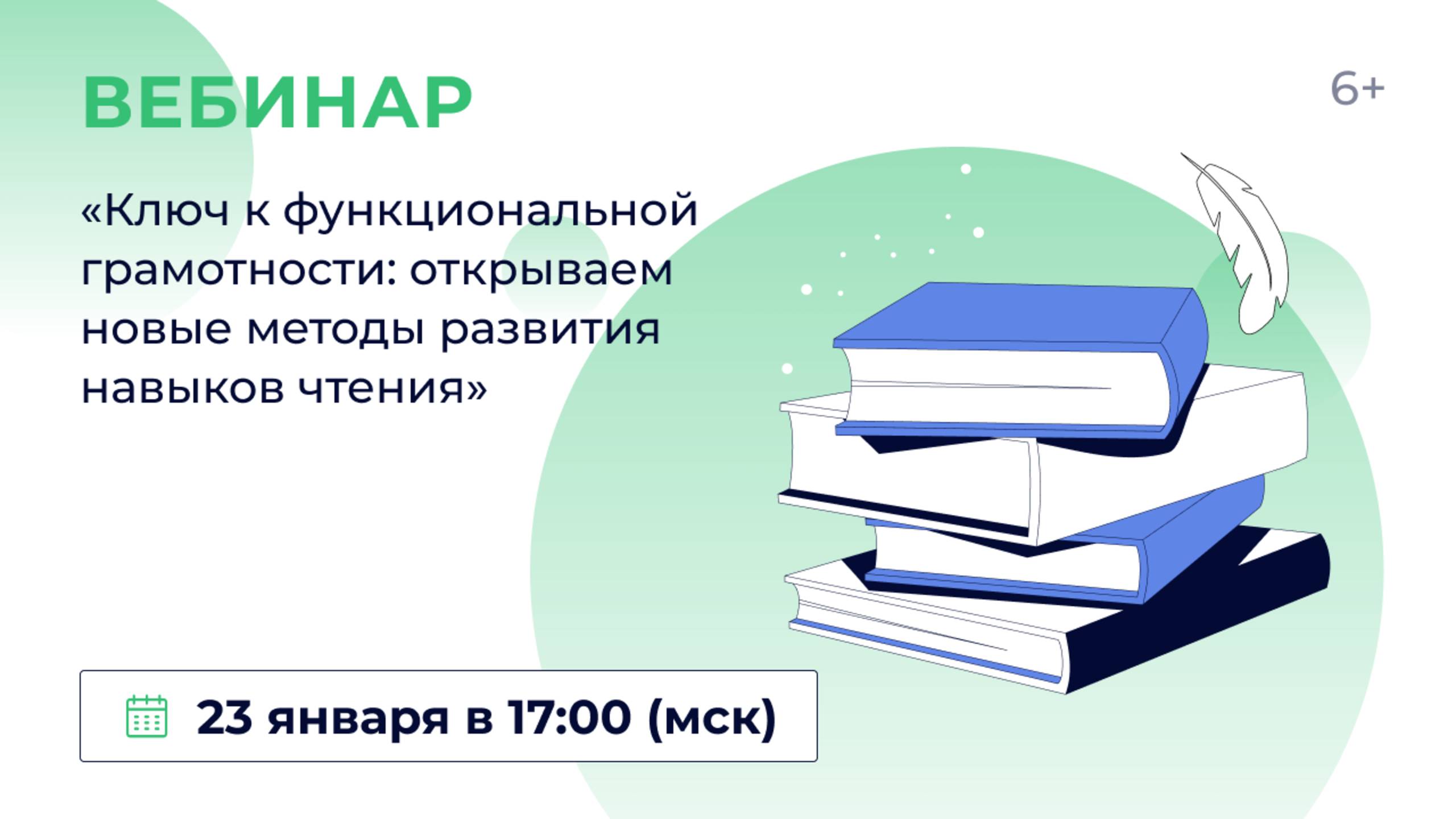 «Ключ к функциональной грамотности: открываем новые методы развития навыков чтения» смотреть онлайн