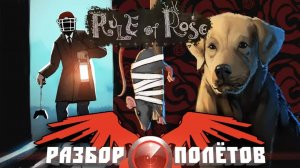 Rule of Rose [Разбор полётов]