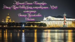 «Ночной Санкт Петербург» №348 ИМПРОВИЗАЦИЯ композитор Виктор Анохин #clubviktorjazz #spacefusionjazz