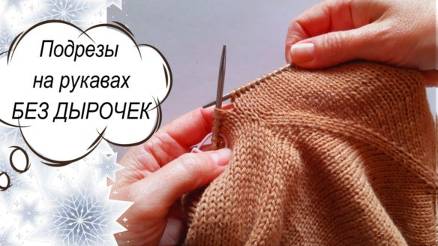 КАК СВЯЗАТЬ ПОДРЕЗЫ НА РУКАВАХ БЕЗ ДЫРОЧЕК? Легко и просто - попробуй такой вариант! смотреть онлайн