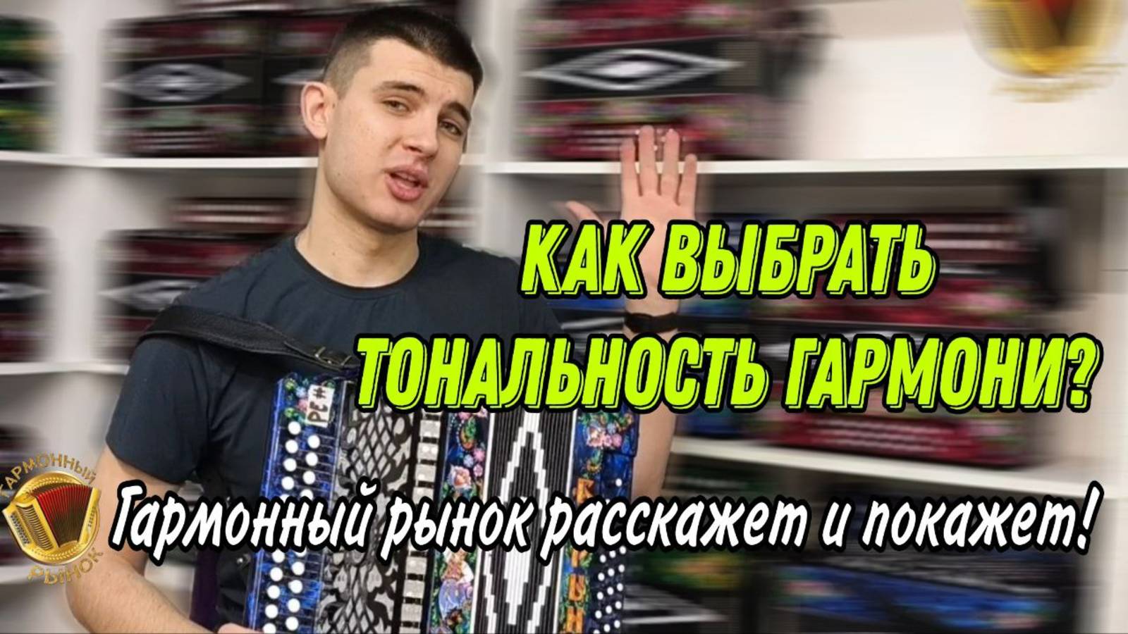 Как выбрать тональность гармони?! Гармонный Рынок расскажет и покажет! #гармонь #купитьгармонь смотреть онлайн