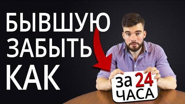 Как забыть бывшую девушку и разлюбить ее НАВСЕГДА? смотреть онлайн