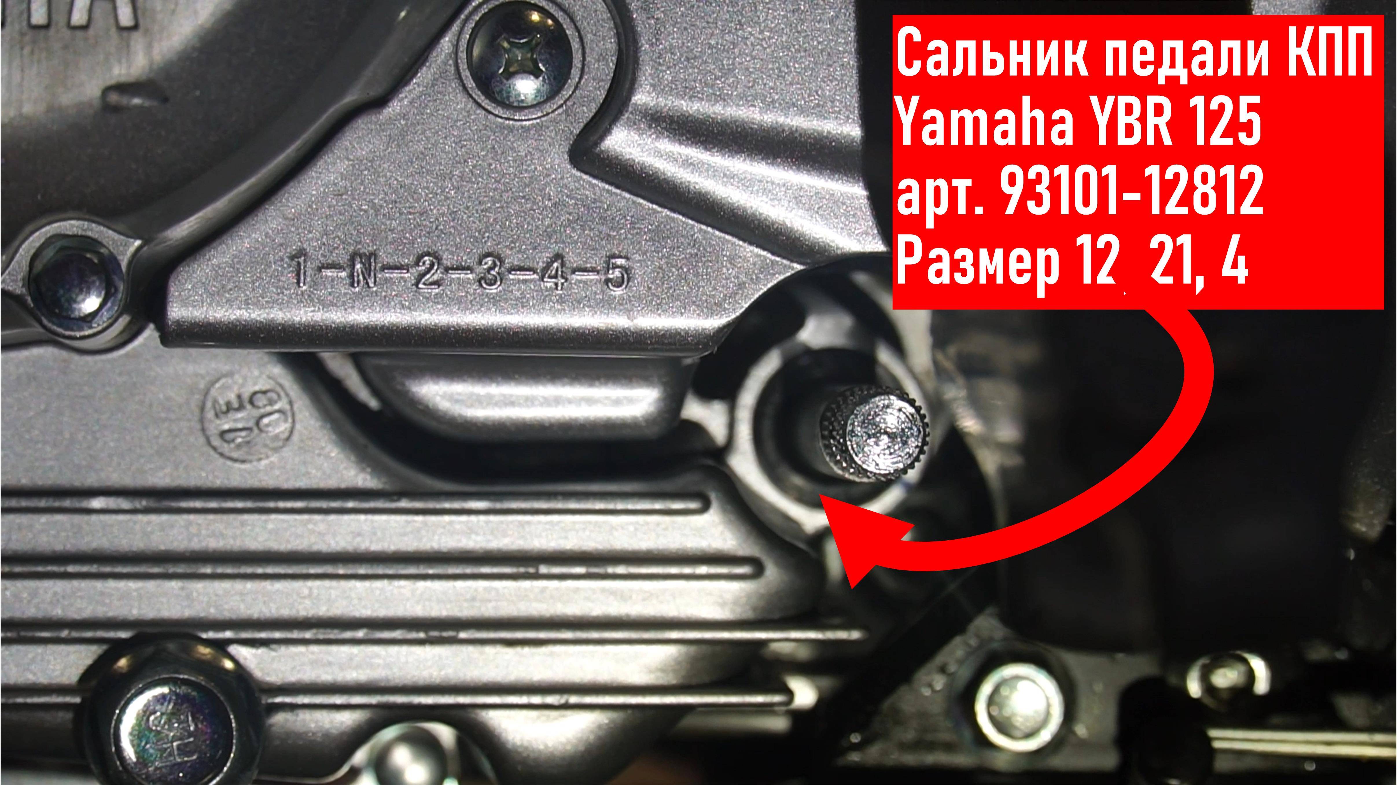 YAMAHA YBR125 Почему потёк сальник КПП? Замена сальника педали КПП арт. 93101-12812 /размер 12-21-4 смотреть онлайн