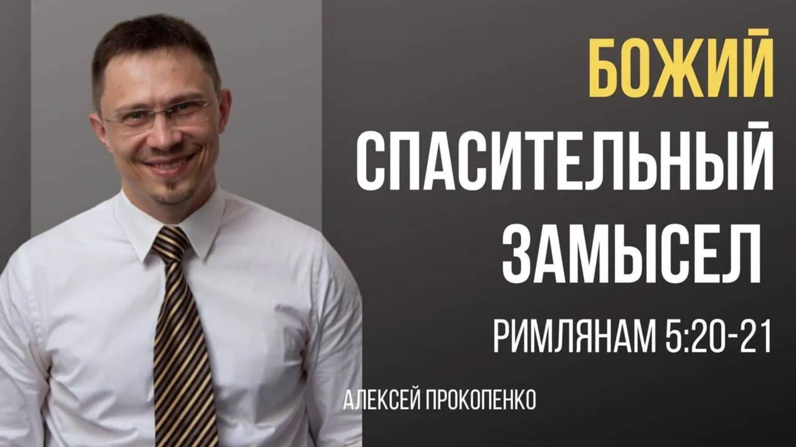 32 - Божий спасительный замысел ｜ Римлянам 5_20–21 ｜ Алексей Прокопенко смотреть онлайн