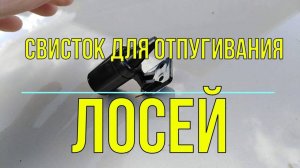 СВИСТОК НА АВТОМОБИЛЬ ДЛЯ ЗАЩИТЫ ОТ ЛОСЕЙ