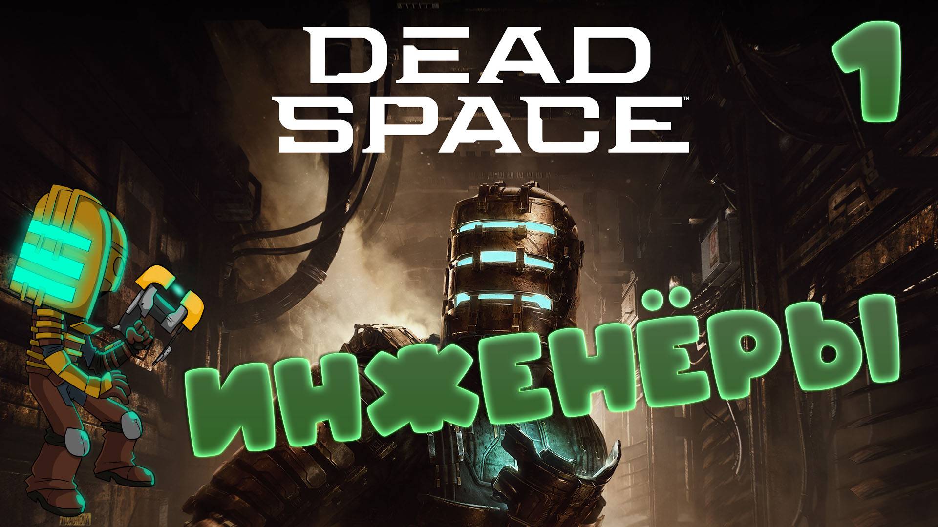 🚀Dead Space🧱▶ПРИЛЕТЕЛИ◀ (1)#jestingame #какяиграл #deadspace #мёртвыйкосмос