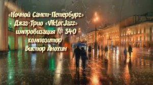 «Ночной Санкт Петербург» №340 ИМПРОВИЗАЦИЯ композитор Виктор Анохин #clubviktorjazz #spacefusionjazz