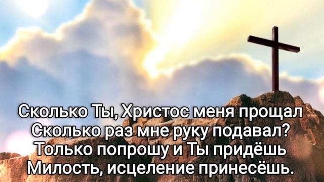 Сколько Ты, Христос меня прощал, смотреть онлайн